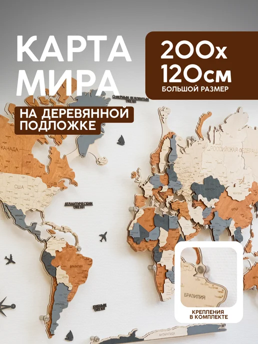 Деревянная карта мира на подложке из дерева 200×120 см, 200x120 см