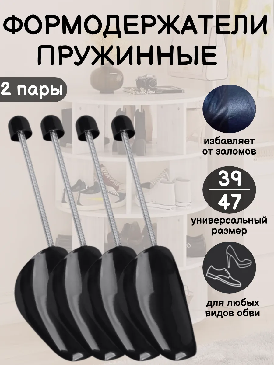 Формодержатели (колодки) для обуви 39-47 размера 2 пары