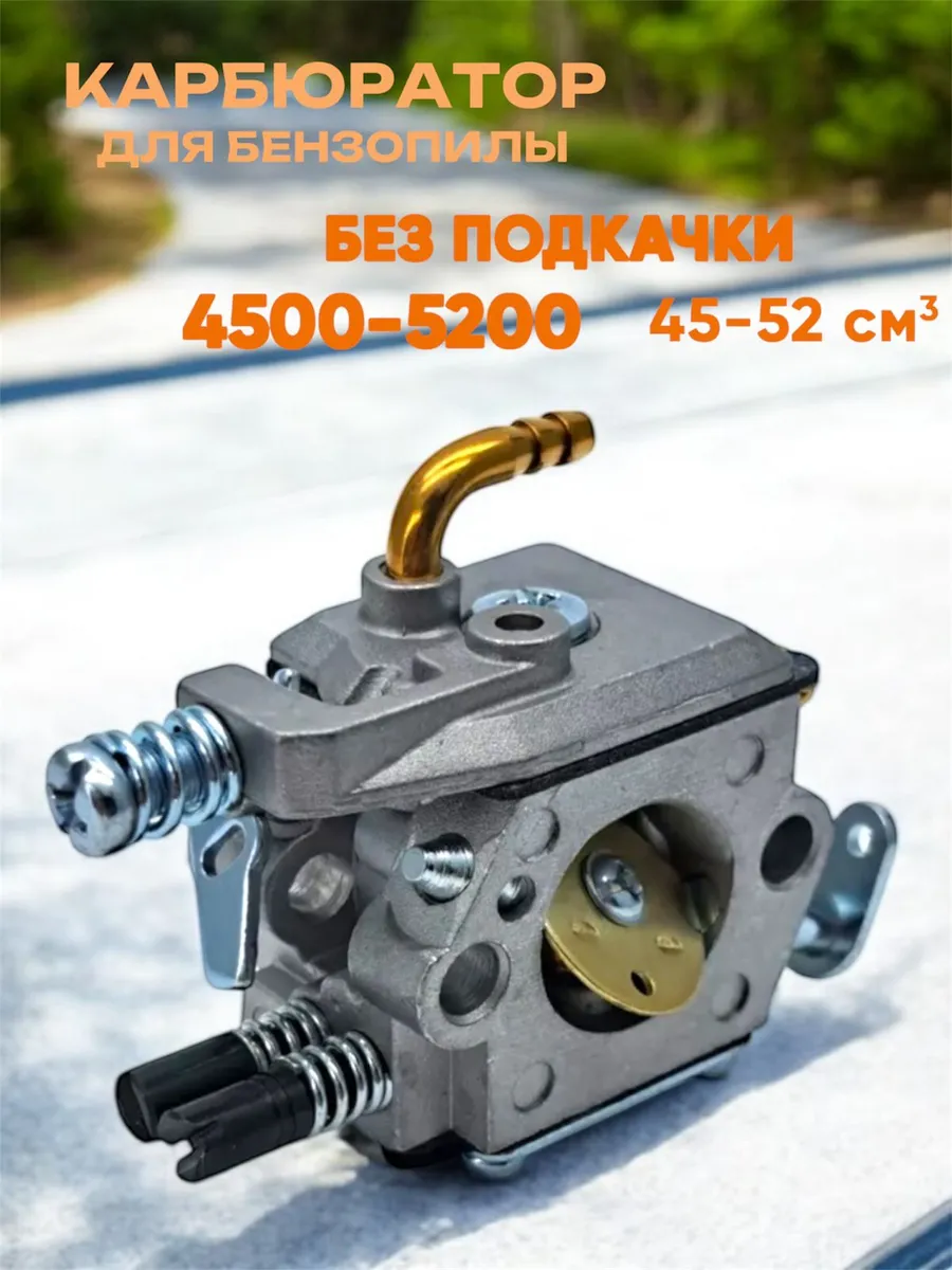 Карбюратор для китайской бензопилы 4500-5200 без подкачки