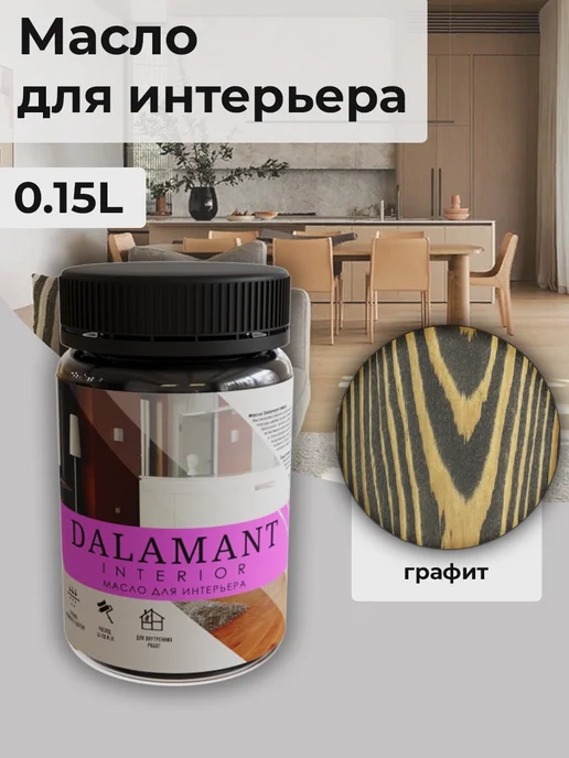 DALAMANT Масло для дерева с воском Interior Графит 150мл, 150 мл